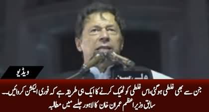 Jin Se Bhi Ghalti Hogai Aik Hi Tareeka Hai, Fori Election Karwayen - Imran Khan