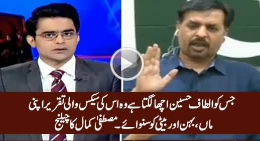 Jis Ko Altaf Hussain Acha Lagta Hai Wo Uski Taqreer Apni Maan, Behan Ko Sunwaye - Mustafa Kamal