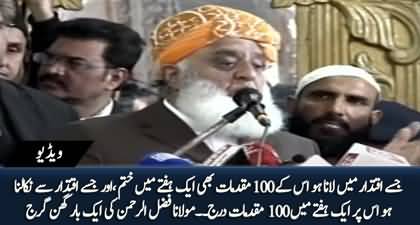 Jisy Iqtedar Main Lana Ho Usky 100 Cases Bhi Aik Haftay Main Khatam Ho Jatay - Maulana Fazal Ur Rehman