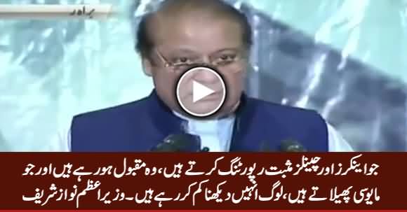 Jo Anchors Aur Channels Negative Reporting Karte Hain Wo Down Ho Rahe Hain - PM Nawaz Sharif