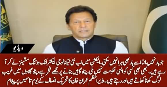 Jo Haar Nahin Manta Usy Haar Bhi Nahin Hara Sakti - PM Imran Khan's Message on PTI's Foundation Day