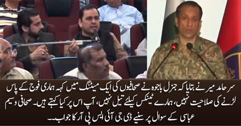 Journalist asks DG ISPR about Gen Bajwa's statement regarding Pak Army's capability to fight