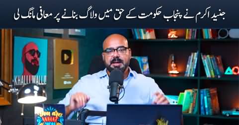 Junaid Akram apologizes for making a vlog in support of Punjab govt