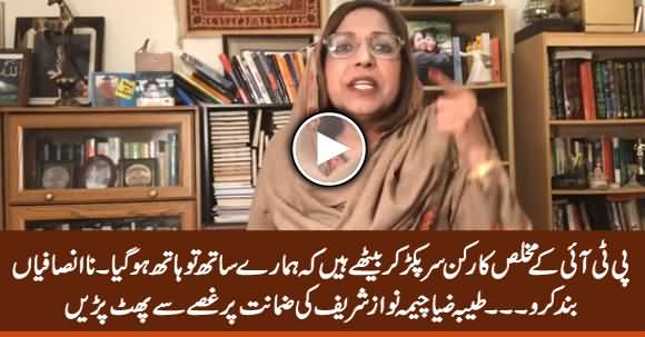 Just Stop Doing Injustice - Tayyba Zia Cheema Angry Response on Nawaz Sharif's Bail