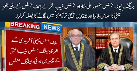 Justice Mansoor Ali Shah & Justice Munib Akhtar hold judges committee meeting without Chief Justice