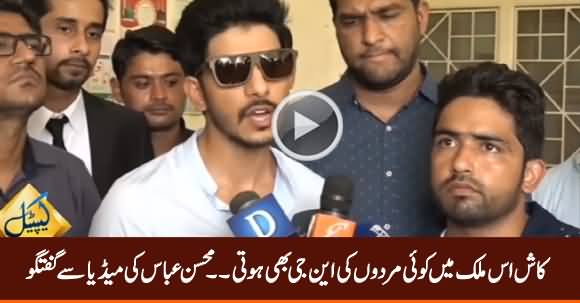 Kaash Koi Mardon Ki NGO Bhi Hoti - Mohsin Abbas Media Talk About His Wife