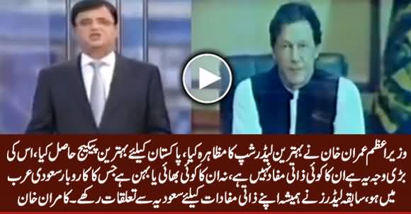 Kamran Khan Highly Praising PM Imran Khan's Leadership on Getting Saudi Package