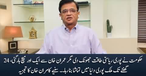 Kamran Khan's analysis on government's failure to arrest Imran Khan