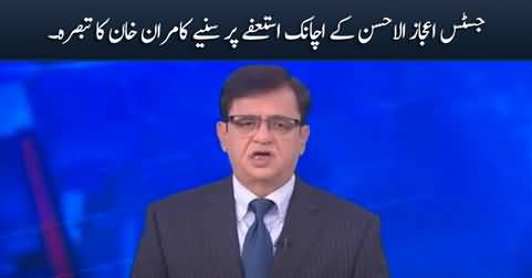 Kamran Khan's response on Justice Ijaz ul Ahsan's resignation