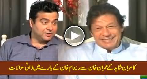 Kamran Shahid Asks Personal Question From Imran Khan About Reham Khan