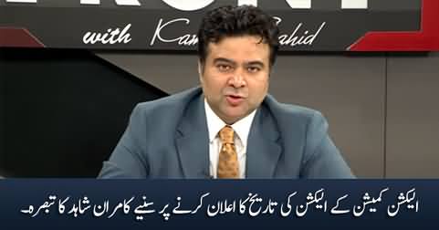 Kamran Shahid's views on the announcement of election date by ECP