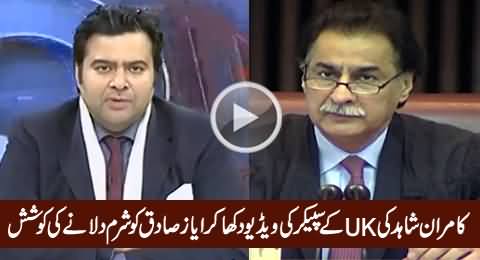 Kamran Shahid Slams Speaker Ayaz Sadiq By Showing Video of UK's Parliament Speaker