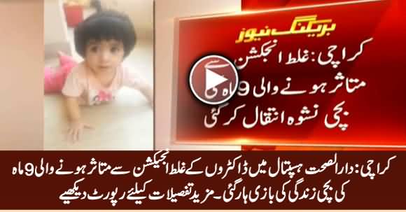 Karachi: 9-Month Old Baby Nishwa Infected With False Injection Died