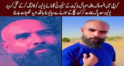 Karachi: Security Guard killed YouTuber Saad while recording a video for his YouTube Channel
