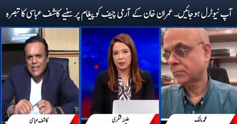 Kashif Abbasi's comments on Imran Khan's message to Army Chief