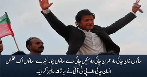 Khan Chai Da, Sanu Imran Chai Da - PTI Releases New 