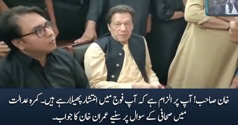 Khan Sahib! You are being accused of creating division in the army - journalist asks Imran Khan in courtroom