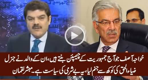 Khawaja Asif Ke Father Ne General Zia ul Haq Ki Kokh Se Janam Lia - Mubashir Luqman