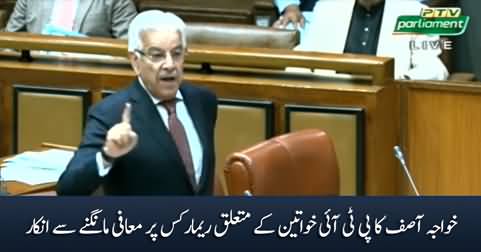 Khawaja Asif refused to apologize for his remarks about PTI women