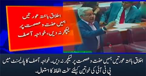 Khawaja Asif's derogatory remarks about PTI women in parliament