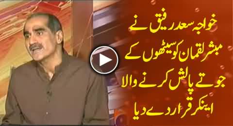 Khawaja Saad Rafique Indirectly Saying That Mubashir Luqman Type Anchors Are Paid Anchors