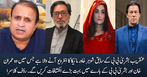 Khawar Maneka is going to give an interview against Imran Khan & Bushra Bibi - Rauf Klasra