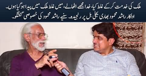 Khuda Mujhy Utha Le, Mein Ghalt Mulk Mein Paida Ho Gaya - Actor Rashid Mehmood angry on electricity bill