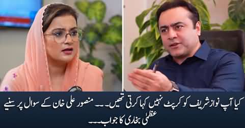 Kia Aap Nawaz Sharif Ko Corrupt Nahi Kaha Karti Thein? Mansoor Ali Khan to Uzma Bukhari