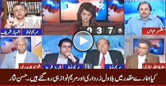 Kia Hamare Muqadar Mein Bilawal Aur Maryam Nawaz Hi Reh Gaye Hain - Hassan Nisar