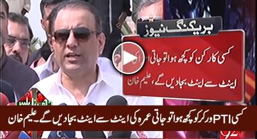 Kisi PTI Worker Ko Kuch Huwa To Jati Umra Ki Eint Se Eint Baja Dein Ge - Aleem Khan