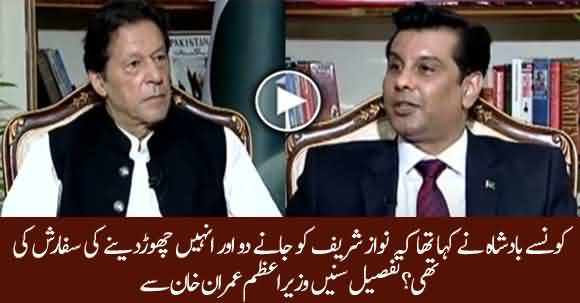 Konsay Badshah Ne Nawaz Sharif Ko Chor Dene Ki Sifaraish Ki Thi? PM Imran Khan Fantastic Reply