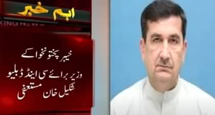 KPK's Minister for C&W Shakeel Khan resigned due to differences with CM KPK