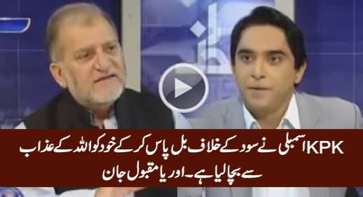 KPK Saved Itself From Allah's Azaab by Passing Resolution Against Interest - Orya Maqbool Jan