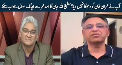 Kya Apne Imran Khan Ko Dhoka Nhn Dia? Matiullah Jan's sudden question to Asad Umar