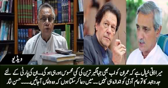 Kya Imran Khan Ko Jahangir Tareen Ki Yaad Ati Hogi? Hassan Nisar Replies