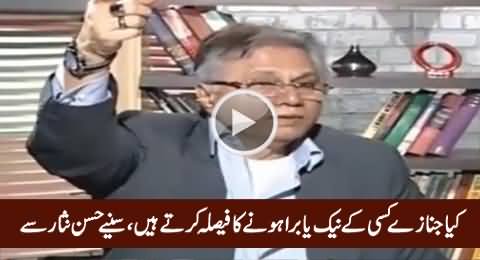 Kya Janazey Kisi Ke Naik Ya Bura Hone Ka Faisal Karta Hain - Listen By Hassan Nisar