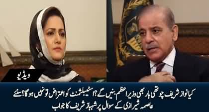 Kya Nawaz Sharif Ke Agli Bar PM Banny Per Establishment Ko Aitraz To Nhn Hoga? Asma Shirazi asks Shehbaz Sharif