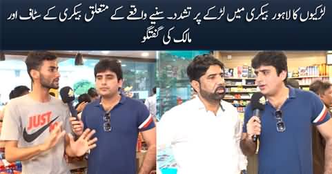 Lahore girls torture incident: Exclusive talk with the staff and owner of the bakery