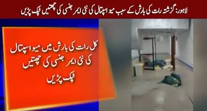Lahore: Rain water entered in the newly built emergency room of Mayo Hospital