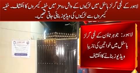 Lahore: Secret cameras found in the washrooms of private girls hostel