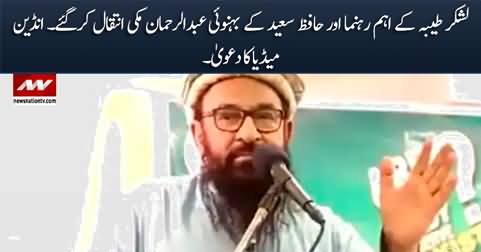 Lashkar e Tayyba leader and brother-in-law of Hafiz Saeed, Abdul Rehman Makki passed away