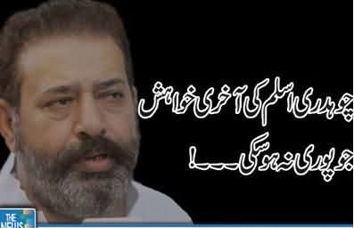 Last Wish of Shaheed SSP Chaudhary Aslam That Could Not Be Fulfilled