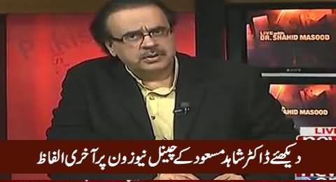 Last Words of Dr. Shahid Masood on Channel News One Before Saying Goodbye