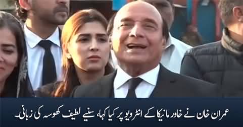 Latif Khosa tells what Imran Khan said on Khawar Maneka's interview