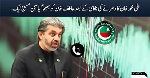 Leaked audio message of Ali Muhammad Khan sent to Atif Khan after failure of dharna