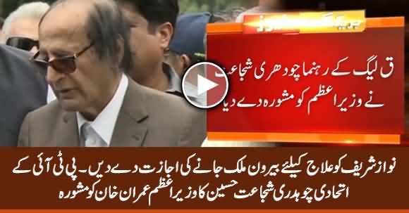 Let Nawaz Sharif Go Abroad For Treatment - Ch. Shujaat Hussain Advises PM Imran Khan