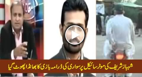 Listen How Shahbaz Sharif Arranged Motor Cycle Riding Drama During Floods