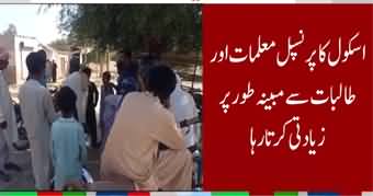 Lodhran Ke School Mein Female Students Ke Sath Ziadati Ka Waqia