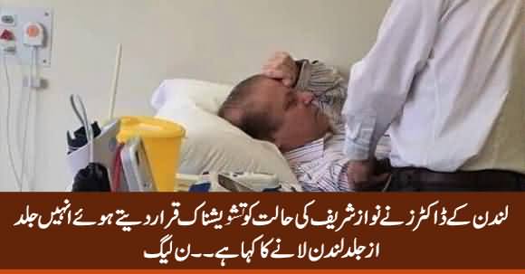 London Doctors Are Calling Nawaz Sharif For Treatment - PMLN