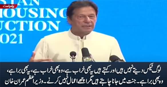 Loog Tax Dete Nahi Aur Kehte Hain Yeh Bhi Kharab Hai, Woh Bhi Kharab - PM Imran Khan